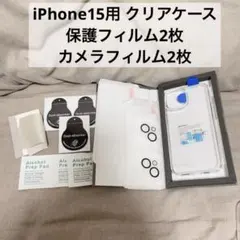 iPhone15用 クリアケース　保護フィルム2枚　カメラフィルム2枚