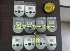 ヤック Y-16 L型バスマーカーステー×14枚 （ステーのみ） - メルカリ