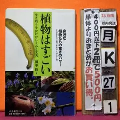 植物はすごい 生き残りをかけたしくみと工夫