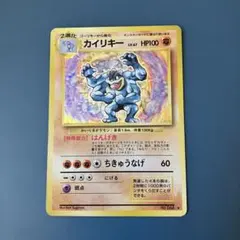美品】希少・高騰中！ポケカ旧裏マーク有 カイリキー - メルカリ