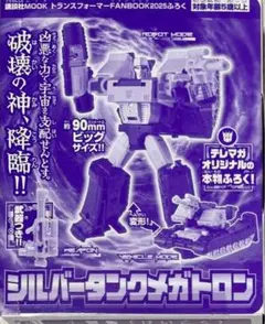 ★シルバータンクメガトロン　トランスフォーマーファンブック2025付録