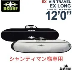 DESTINATION EX LONG 12'0 サーフボードケース 未使用品 - メルカリ