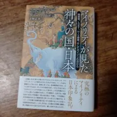 マイノリティが見た神々の国・日本