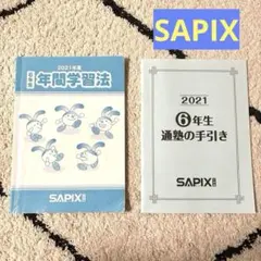 SAPIX 2021年度 ６年生　年間学習法 & 通塾の手引き