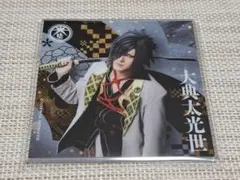 刀ミュ　大典太光世