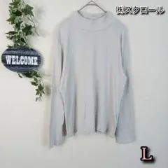 【㈱スクロール】ハイネックリブTシャツ L ライトグレー シンプル 長袖