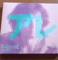 斉藤和義 CD アレ
