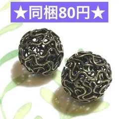 ☆メタルワイヤービーズ 金古美 2個セット☆ハンドメイド素材 アクセサリーパーツ