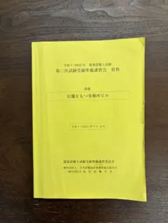 建築設備士試験　二次試験講習テキスト（令和5年）　おまけ付き。 令和5年度 建築設備士2次試験講習会資料【市街地に建つ図書館】 - メルカリ