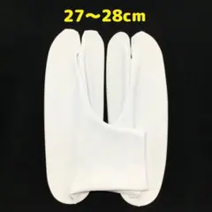☆新品未使用☆ストレッチ足袋　足袋カバー（27～28cm)