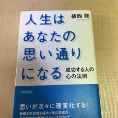 人生はあなたの思い通りになる : 成功する人の心の法則