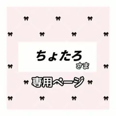 ちょたろ 様専用ページ