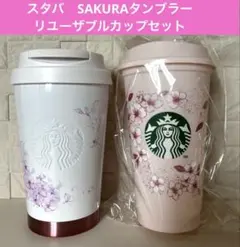 スタバ　SAKURAタンブラー＆リユーザブルカップセット