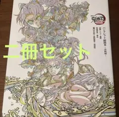 2セット　劇場版鬼滅の刃 無限城編　入場者特典　パンフレット副読本〜決戦編〜