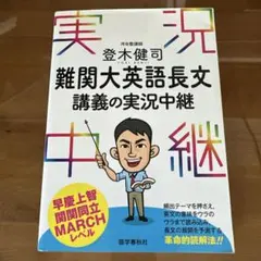 【河合塾マナビス】『難関私大英語　登木健司先生　第1講授業ノート』　+α 河合塾マナビス】『難関私大英語 登木健司先生 第1講授業ノート』 +