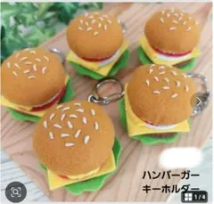 ハンバーガー のキーホルダー 1点
