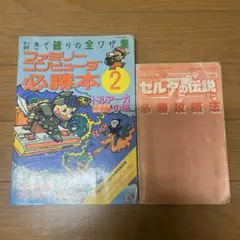 ファミコン必勝本2 ドルアーガの塔 ゼルダの伝説 攻略本2冊セット