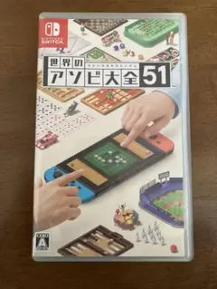 世界のアソビ大全51 Nintendo Switch