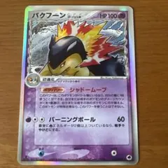 2026年最新】バクフーン デルタの人気アイテム - メルカリ