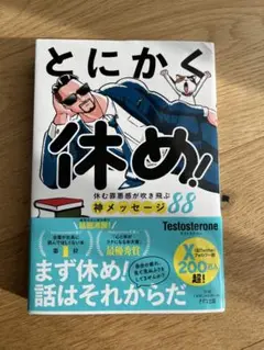 とにかく休め！
