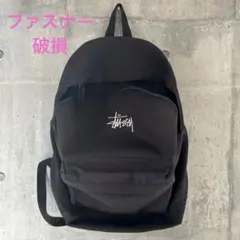 ファスナーに難あり！　Stussy リュック・バックパック