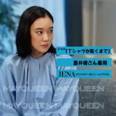 新品未使用〕「 Tシャツが乾くまで 」蒼井優さん着用* emmi / シャツ 