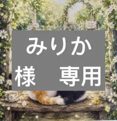 みりか様　専用