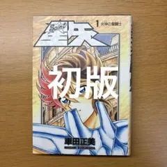 2026年最新】聖闘士星矢 1 初版の人気アイテム - メルカリ