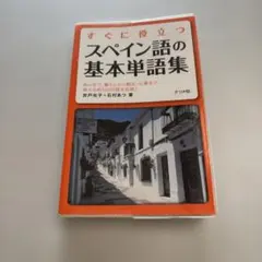 スペイン語 学習参考書