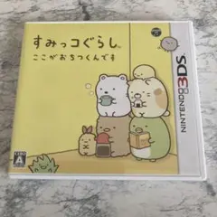 Nintendo すみっコぐらし ここがおつくんです 3DS