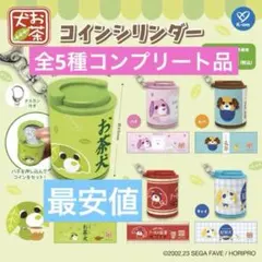 お茶犬 コインシリンダー 全5種コンプリート品