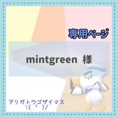 mintgreen@プロフお読み下さい様 リクエスト 3点 まとめ商品