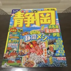まっぷる 2025年版　静岡
