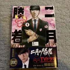 2026年最新】二月の勝者の人気アイテム - メルカリ