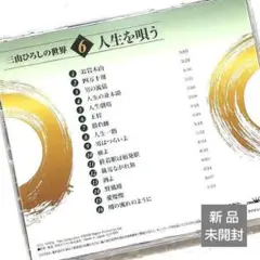 ◆新品未開封◆❻三山ひろしさん『人生を唄う』お岩木山/愛燦燦 昭和歌謡曲平成演歌