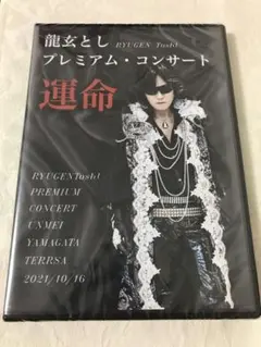 龍玄とし プレミアムコンサート 運命 DVD 2021.10のサムネイル