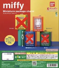 ガチャ ミッフィー ミニチュアパッケージチャーム ミッフィー