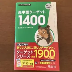 【ターゲット1400】　英単語帳　赤シートつき　高校・大学受験