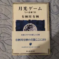 月光ゲーム Yの悲劇'88 有栖川有栖 創元推理文庫 ミステリー 推理小説