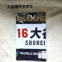 大谷翔平 タオル WBC 侍JAPAN 侍ジャパン 2026 - メルカリ