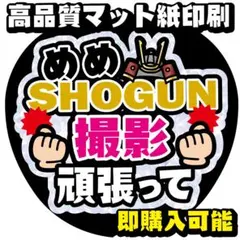 うちわ文字【めめ撮影頑張って】目黒ファンサ文字蓮オーダーsnowman①W