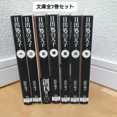 2026年最新】日出処の天子 全巻の人気アイテム - メルカリ