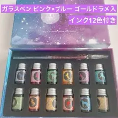 ガラスペンセット ピンク×ブルーにゴールドラメ入1本＋箱とインク12色付 筆記具