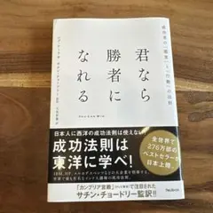 君なら勝者になれる