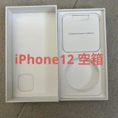 iPhone12 空箱