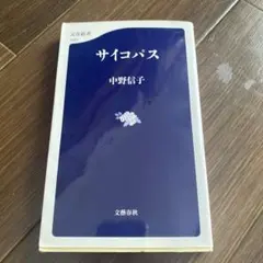サイコパス 中野信子 文春新書