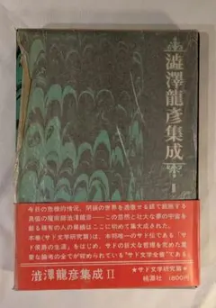 2026年最新】澁澤龍彦の人気アイテム - メルカリ