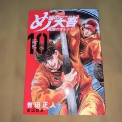 め組の大吾　救国のオレンジ　全巻初版、帯付、シュリンク未開封 め組の大吾 救国のオレンジ 全巻初版、帯付、シュリンク未開封