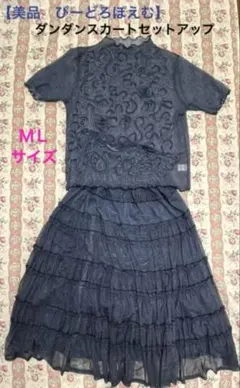【美品　びーどろぽえむ】ダークブルーグレー ダンダンスカートフリルセットアップ