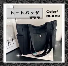 トートバッグ キャンバス 通勤 マザーズバッグ 大容量 A4 ブラック　シンプル